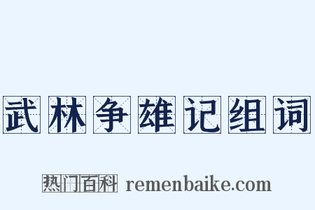 武林争雄记组词是什么意思的图片